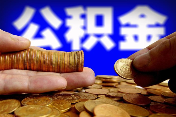 张北代取公积金怎么收费（张北代取公积金怎么收费 杭州）